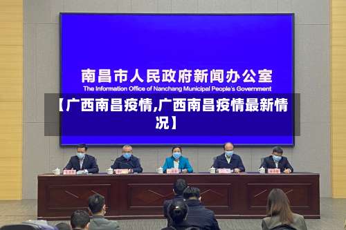 【广西南昌疫情,广西南昌疫情最新情况】