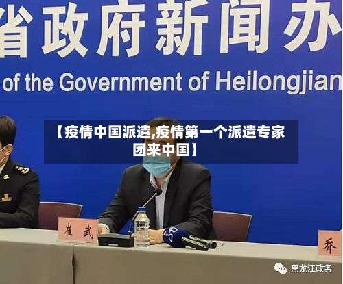 【疫情中国派遣,疫情第一个派遣专家团来中国】