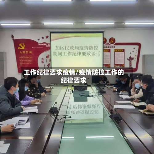 工作纪律要求疫情/疫情防控工作的纪律要求-第2张图片