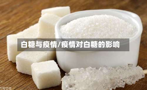 白糖与疫情/疫情对白糖的影响