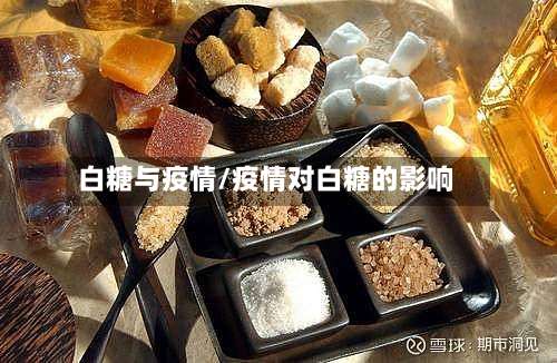 白糖与疫情/疫情对白糖的影响-第2张图片