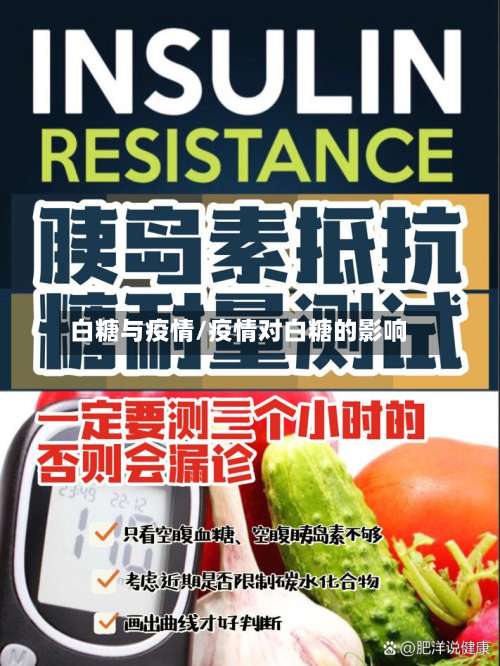 白糖与疫情/疫情对白糖的影响-第3张图片