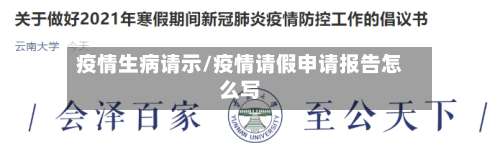 疫情生病请示/疫情请假申请报告怎么写-第3张图片