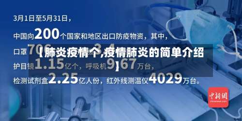 【肺炎疫情个,疫情肺炎的简单介绍】