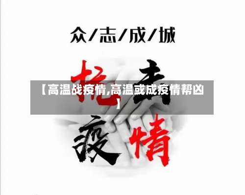 【高温战疫情,高温或成疫情帮凶】