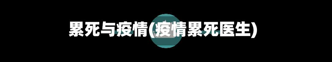 累死与疫情(疫情累死医生)-第2张图片