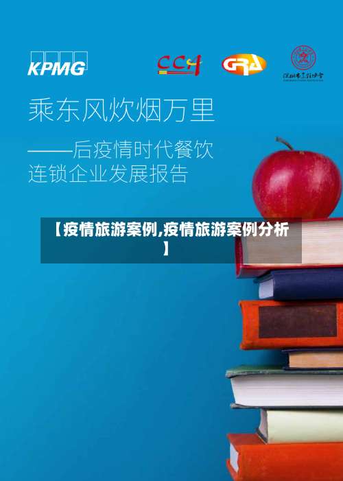 【疫情旅游案例,疫情旅游案例分析】