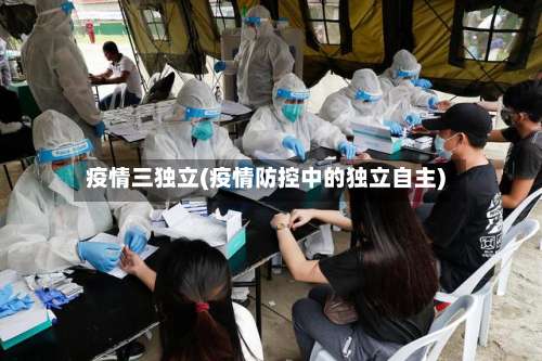疫情三独立(疫情防控中的独立自主)-第3张图片