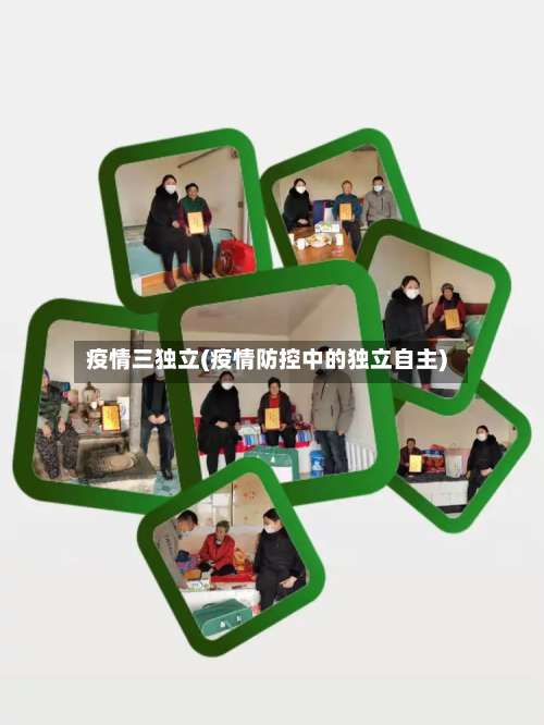 疫情三独立(疫情防控中的独立自主)