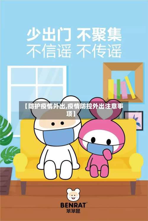 【防护疫情外出,疫情防控外出注意事项】-第3张图片