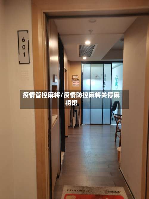 疫情管控麻将/疫情防控麻将关停麻将馆