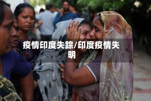 疫情印度失踪/印度疫情失明-第2张图片