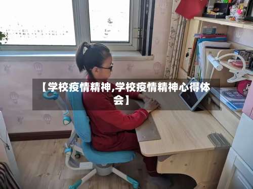 【学校疫情精神,学校疫情精神心得体会】