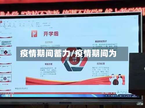 疫情期间蓄力/疫情期间为