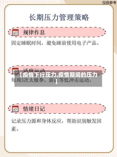 【疫情下行压力,疫情期间的压力】