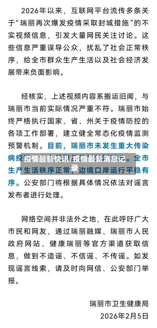 疫情最新快讯/疫情最新消息记录