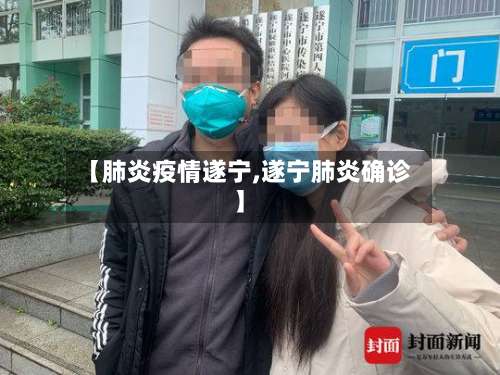 【肺炎疫情遂宁,遂宁肺炎确诊】-第2张图片