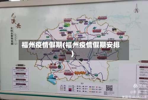 福州疫情假期(福州疫情假期安排)