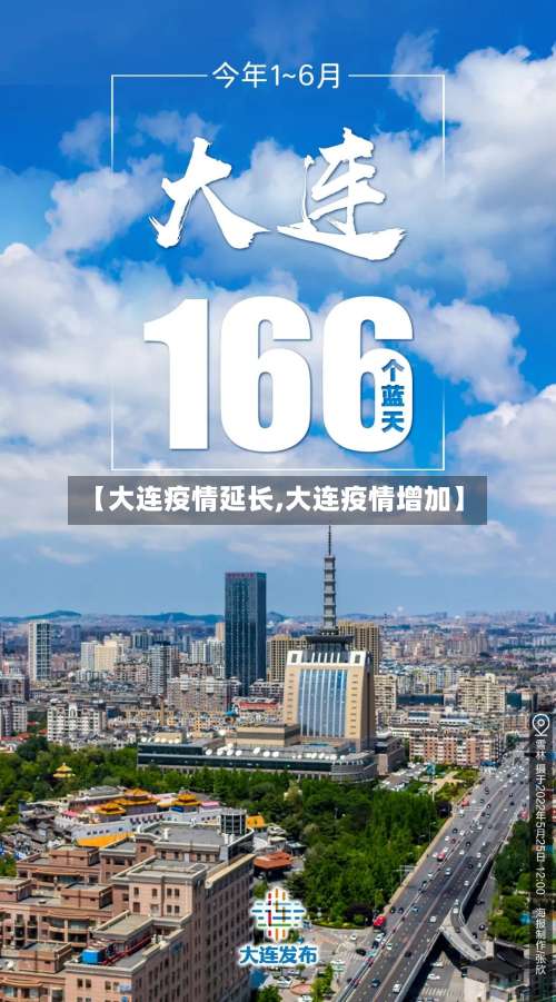 【大连疫情延长,大连疫情增加】-第2张图片