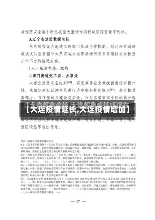 【大连疫情延长,大连疫情增加】