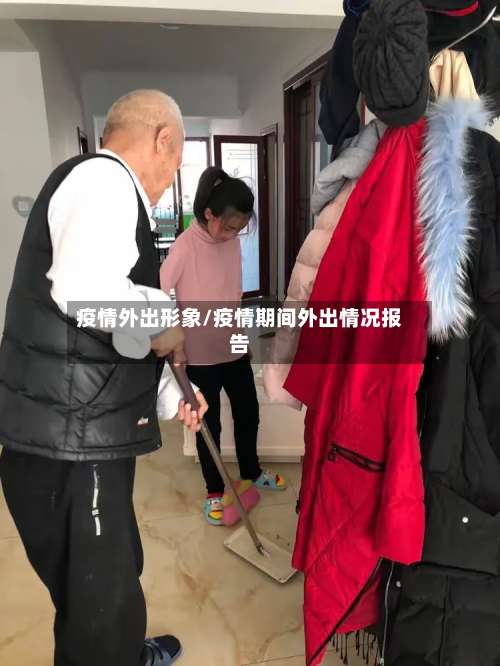 疫情外出形象/疫情期间外出情况报告
