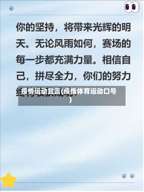疫情运动宣言(疫情体育运动口号)