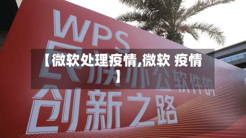 【微软处理疫情,微软 疫情】