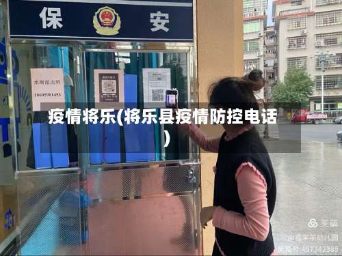 疫情将乐(将乐县疫情防控电话)