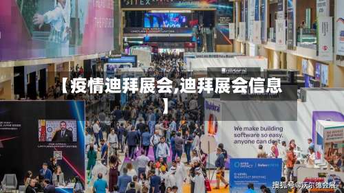 【疫情迪拜展会,迪拜展会信息】