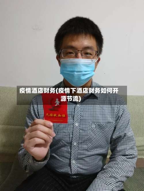 疫情酒店财务(疫情下酒店财务如何开源节流)