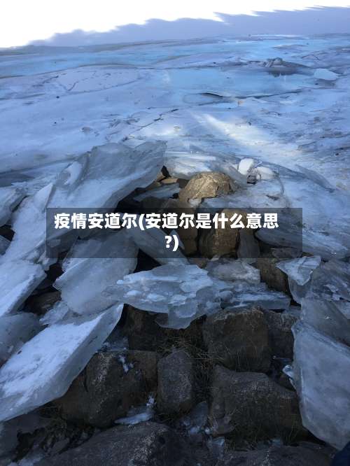 疫情安道尔(安道尔是什么意思?)-第2张图片