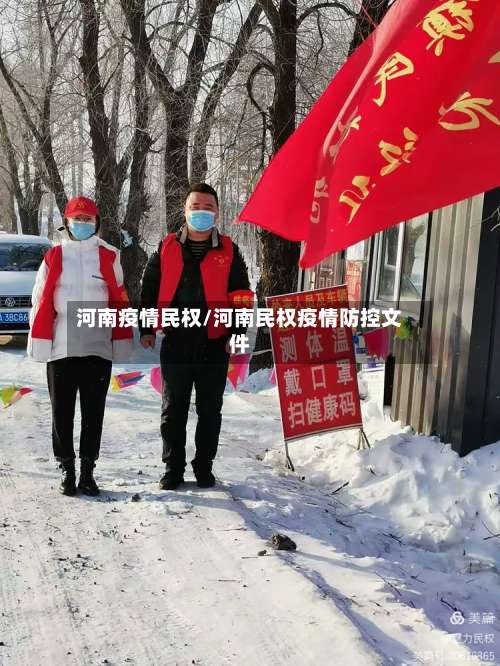 河南疫情民权/河南民权疫情防控文件