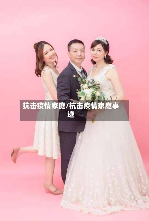 抗击疫情家庭/抗击疫情家庭事迹-第3张图片