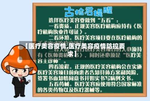 【医疗美容疫情,医疗美容疫情防控要求】