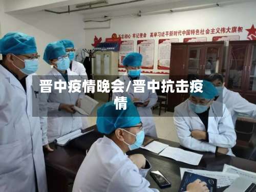 晋中疫情晚会/晋中抗击疫情-第2张图片