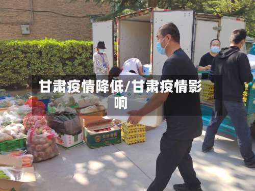 甘肃疫情降低/甘肃疫情影响