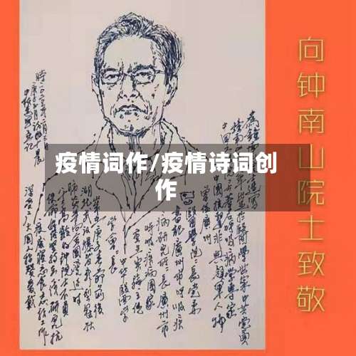 疫情词作/疫情诗词创作-第2张图片
