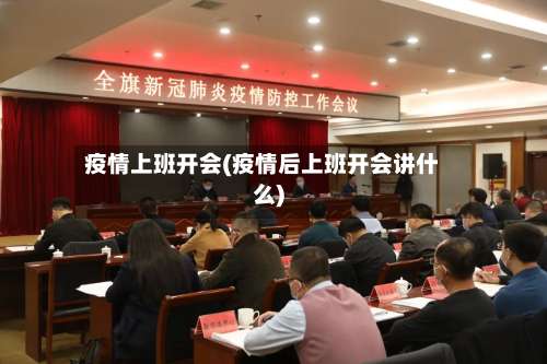 疫情上班开会(疫情后上班开会讲什么)-第2张图片