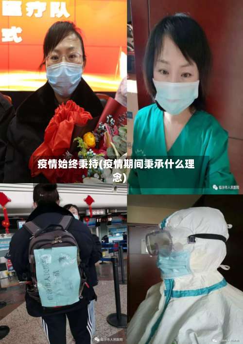 疫情始终秉持(疫情期间秉承什么理念)-第3张图片