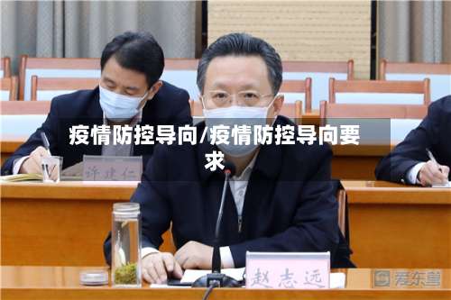 疫情防控导向/疫情防控导向要求-第2张图片