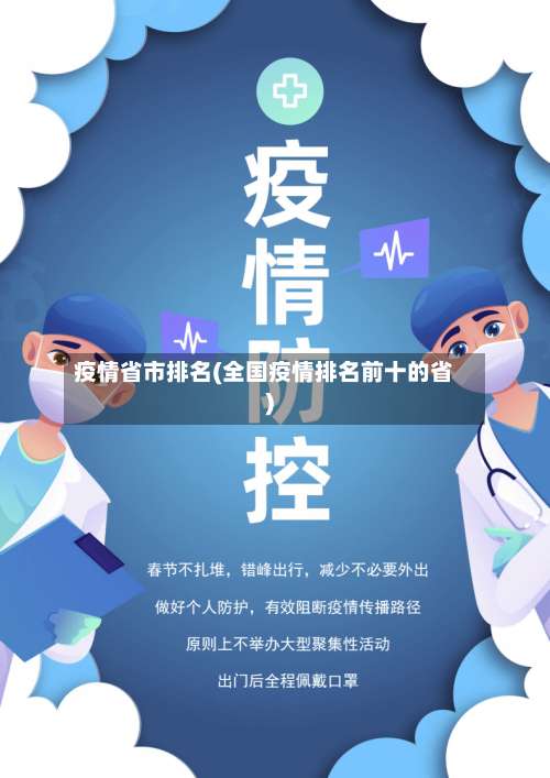 疫情省市排名(全国疫情排名前十的省)