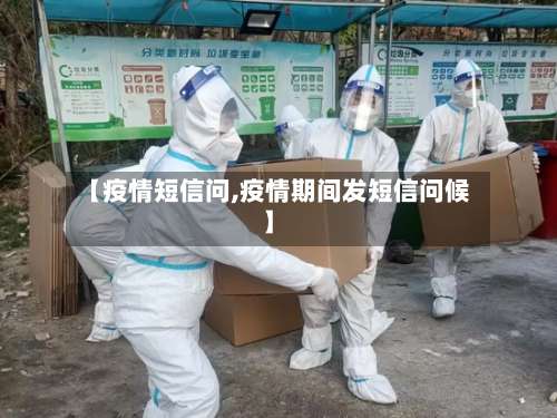【疫情短信问,疫情期间发短信问候】