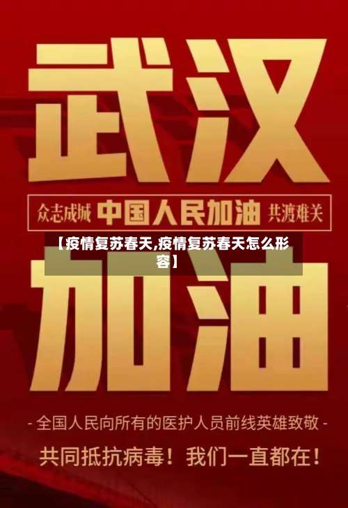 【疫情复苏春天,疫情复苏春天怎么形容】-第3张图片