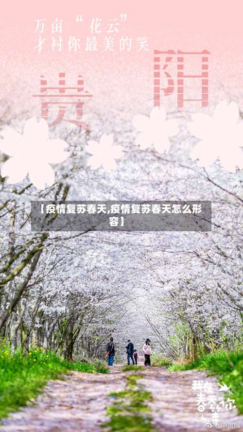 【疫情复苏春天,疫情复苏春天怎么形容】
