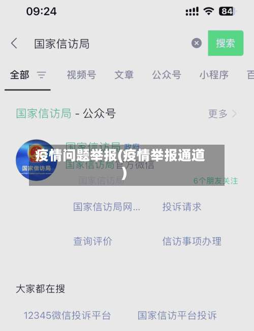 疫情问题举报(疫情举报通道)