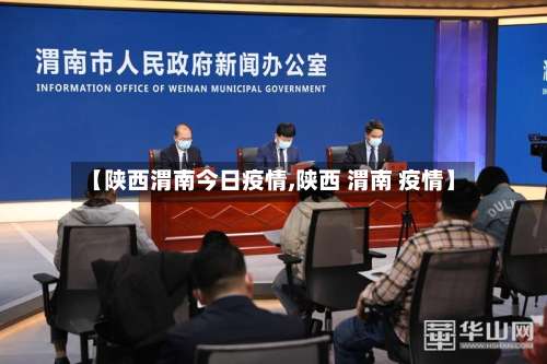 【陕西渭南今日疫情,陕西 渭南 疫情】