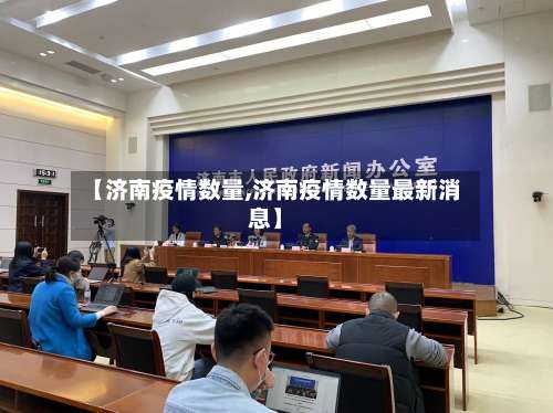 【济南疫情数量,济南疫情数量最新消息】-第2张图片