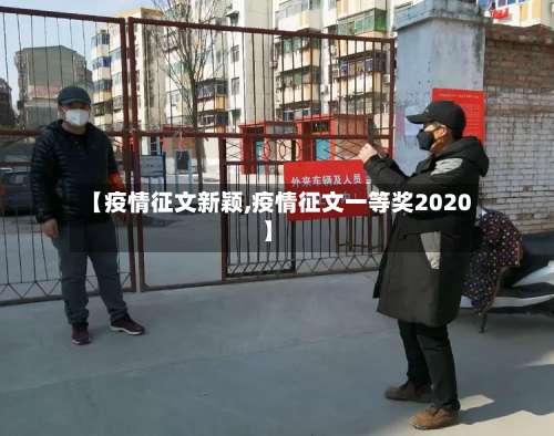 【疫情征文新颖,疫情征文一等奖2020】
