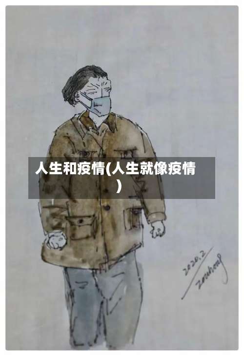 人生和疫情(人生就像疫情)-第2张图片