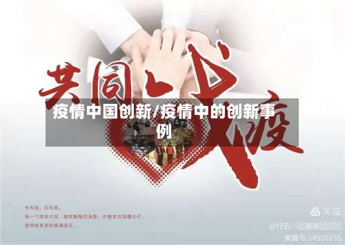 疫情中国创新/疫情中的创新事例